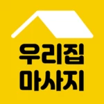 우리집마사지 android application logo